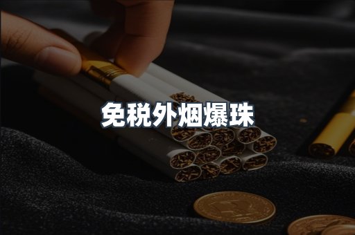 免税外烟爆珠