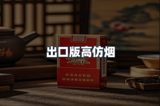 出口版高仿烟